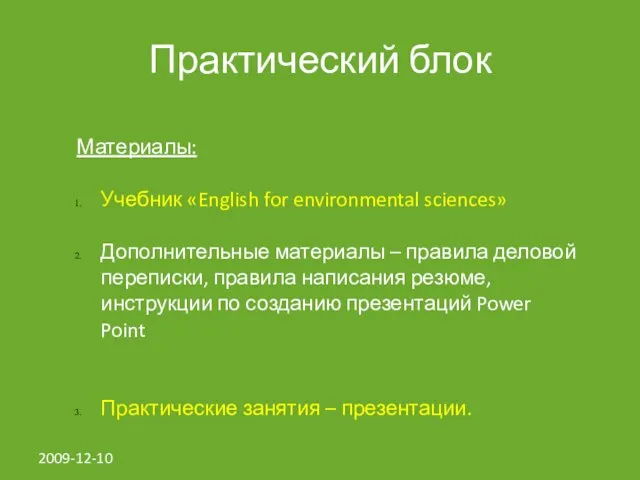 2009-12-10 Практический блок Материалы: Учебник «English for environmental sciences» Дополнительные материалы –