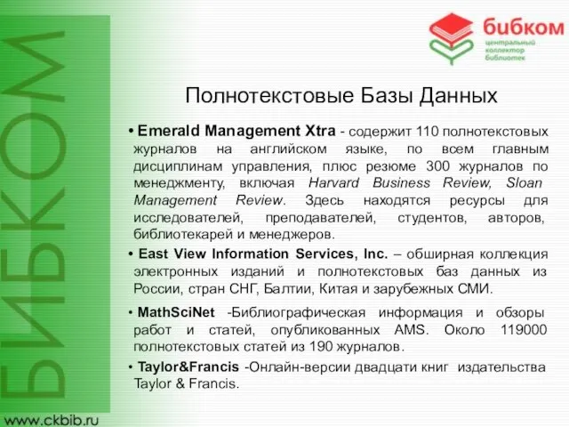 Полнотекстовые Базы Данных Emerald Management Xtra - содержит 110 полнотекстовых журналов на