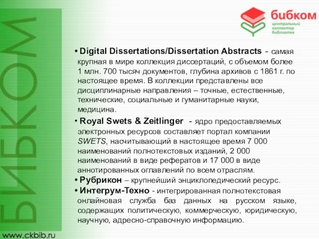 Digital Dissertations/Dissertation Abstracts - самая крупная в мире коллекция диссертаций, c объемом