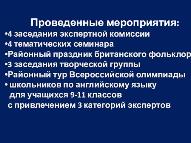 Проведенные мероприятия: 4 заседания экспертной комиссии 4 тематических семинара Районный праздник британского