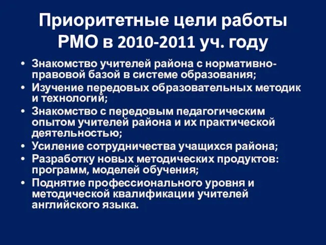 Приоритетные цели работы РМО в 2010-2011 уч. году Знакомство учителей района с