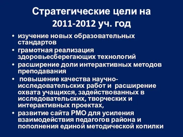 Стратегические цели на 2011-2012 уч. год изучение новых образовательных стандартов грамотная реализация