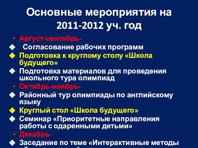 Основные мероприятия на 2011-2012 уч. год Август-сентябрь- Согласование рабочих программ Подготовка к