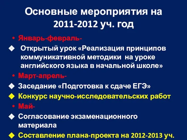 Основные мероприятия на 2011-2012 уч. год Январь-февраль- Открытый урок «Реализация принципов коммуникативной