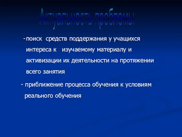 Актуальность проблемы поиск средств поддержания у учащихся интереса к изучаемому материалу и