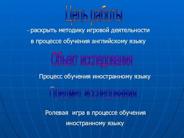 Цель работы - раскрыть методику игровой деятельности в процессе обучения английскому языку