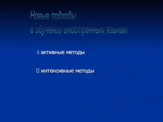 Новые подходы в обучении иностранным языкам активные методы интенсивные методы