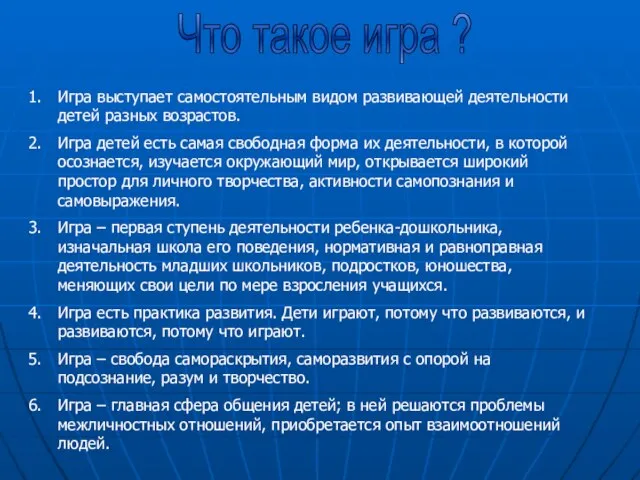 Что такое игра ? Игра выступает самостоятельным видом развивающей деятельности детей разных