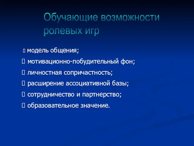 Обучающие возможности ролевых игр модель общения; мотивационно-побудительный фон; личностная сопричастность; расширение ассоциативной