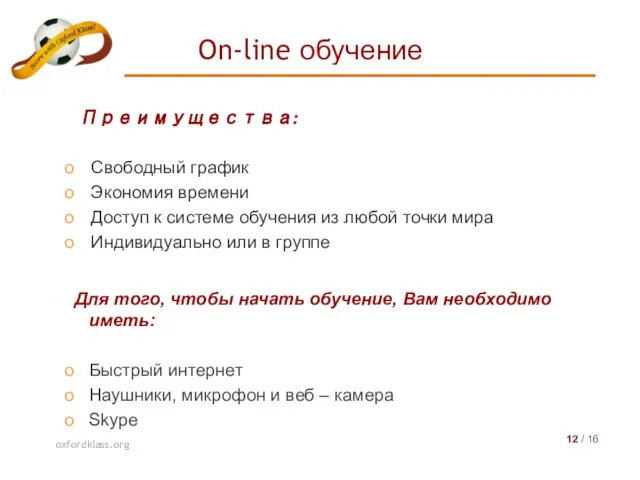 On-line обучение oxfordklass.org 12 / 16 Преимущества: Свободный график Экономия времени Доступ