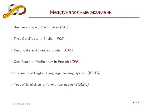 Международные экзамены oxfordklass.org 12 / 16 Business English Certificates (BEC) First Certificate