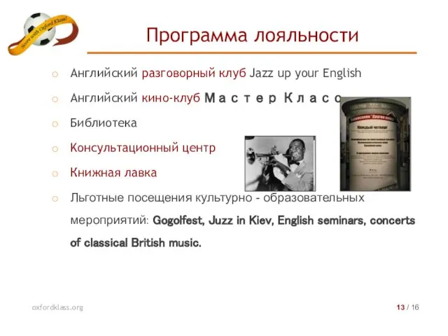 Английский разговорный клуб Jazz up your English Английский кино-клуб Мастер Класс Библиотека