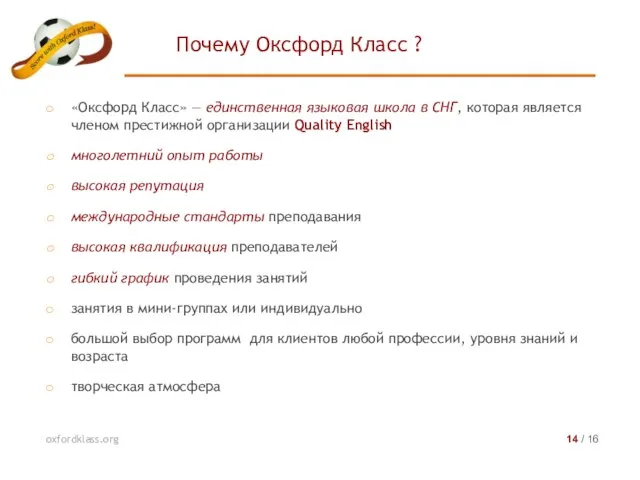 «Оксфорд Класс» — единственная языковая школа в СНГ, которая является членом престижной