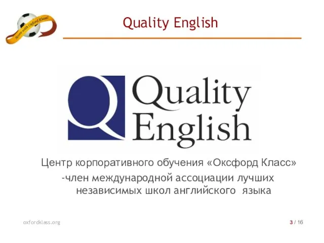 Quality English oxfordklass.org 3 / 16 Центр корпоративного обучения «Оксфорд Класс» -член