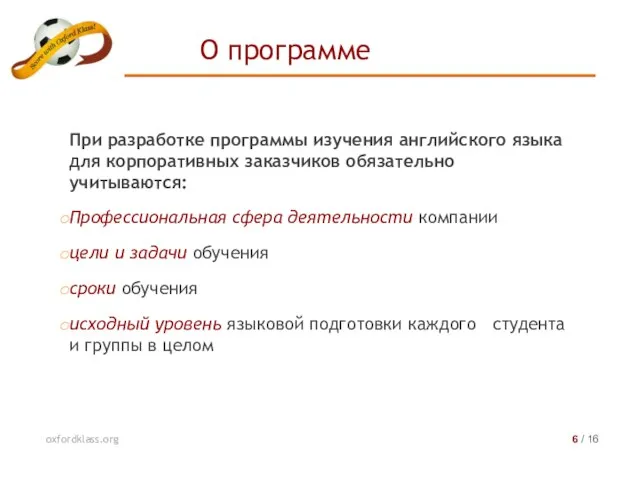 При разработке программы изучения английского языка для корпоративных заказчиков обязательно учитываются: Профессиональная