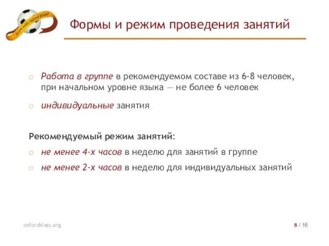 Работа в группе в рекомендуемом составе из 6-8 человек, при начальном уровне