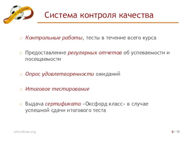 Контрольные работы, тесты в течение всего курса Предоставление регулярных отчетов об успеваемости