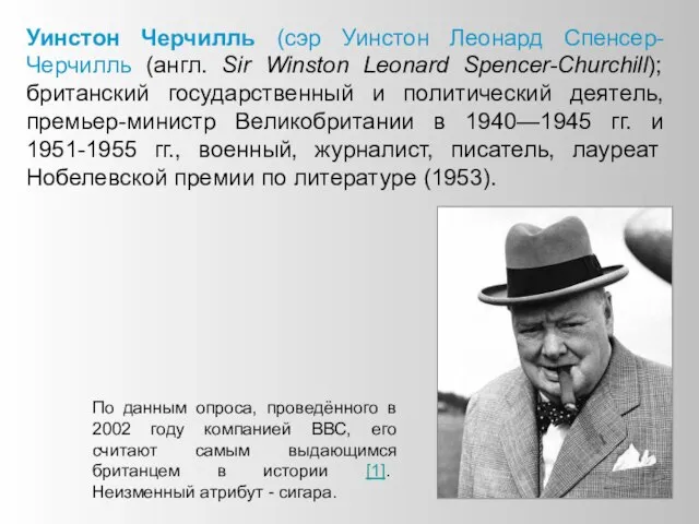 Уинстон Черчилль (сэр Уинстон Леонард Спенсер-Черчилль (англ. Sir Winston Leonard Spencer-Churchill); британский