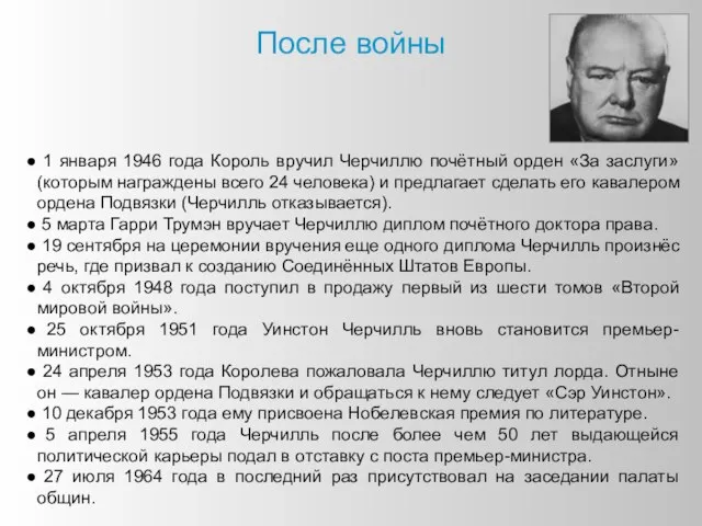 После войны 1 января 1946 года Король вручил Черчиллю почётный орден «За