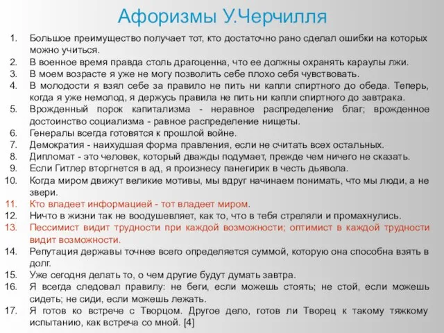 Афоризмы У.Черчилля Большое преимущество получает тот, кто достаточно рано сделал ошибки на