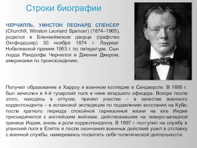 Строки биографии ЧЕРЧИЛЛЬ, УИНСТОН ЛЕОНАРД СПЕНСЕР (Churchill, Winston Leonard Spencer) (1874–1965), родился