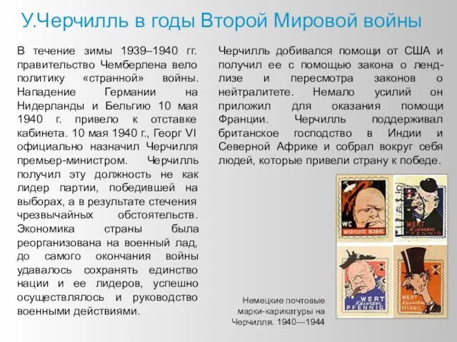 У.Черчилль в годы Второй Мировой войны В течение зимы 1939–1940 гг. правительство