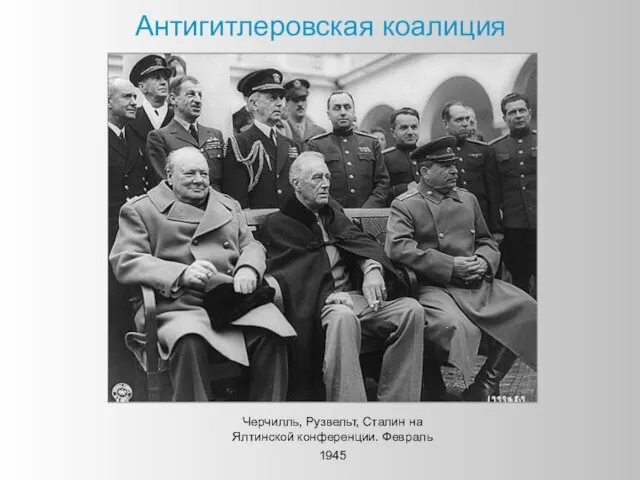 Антигитлеровская коалиция Черчилль, Рузвельт, Сталин на Ялтинской конференции. Февраль 1945