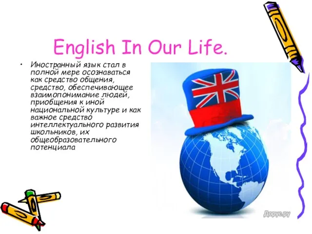 English In Our Life. Иностранный язык стал в полной мере осознаваться как