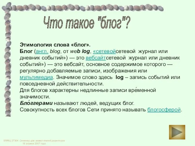 Что такое "блог"? Этимология слова «блог». Блог (англ. blog, от web log,