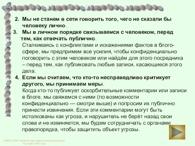 2. Мы не станем в сети говорить того, чего не сказали бы