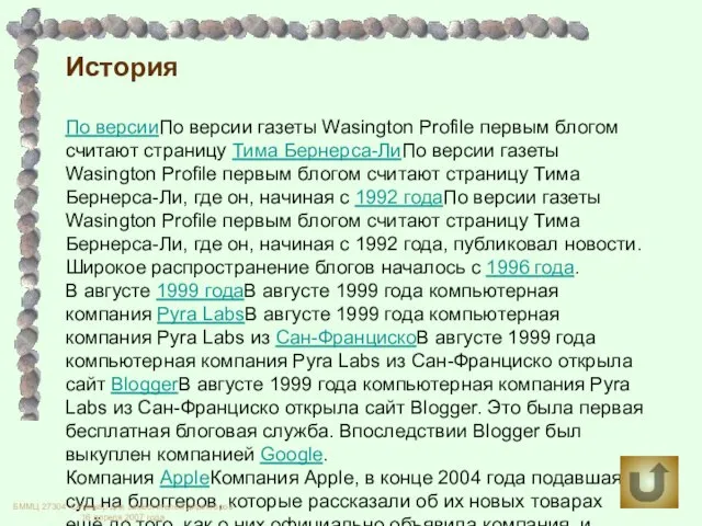 История По версииПо версии газеты Wasington Profile первым блогом считают страницу Тима