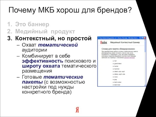 Почему МКБ хорош для брендов? Это баннер Медийный продукт Контекстный, но простой