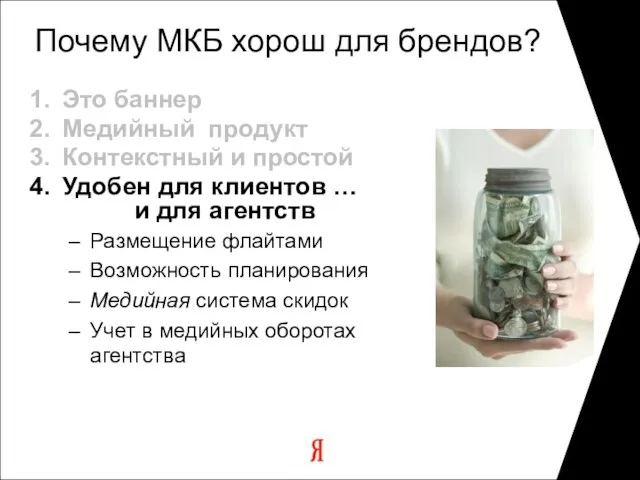 Почему МКБ хорош для брендов? Это баннер Медийный продукт Контекстный и простой