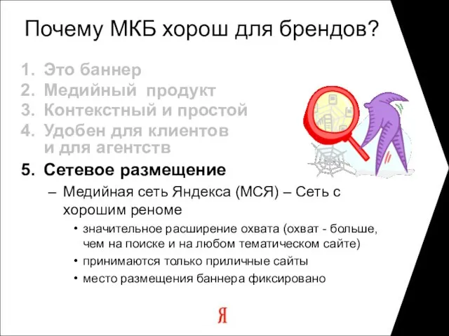 Почему МКБ хорош для брендов? Это баннер Медийный продукт Контекстный и простой