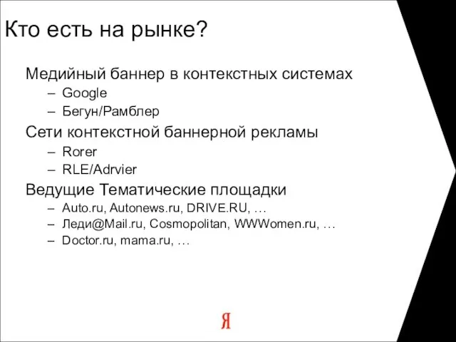 Кто есть на рынке? Медийный баннер в контекстных системах Google Бегун/Рамблер Сети