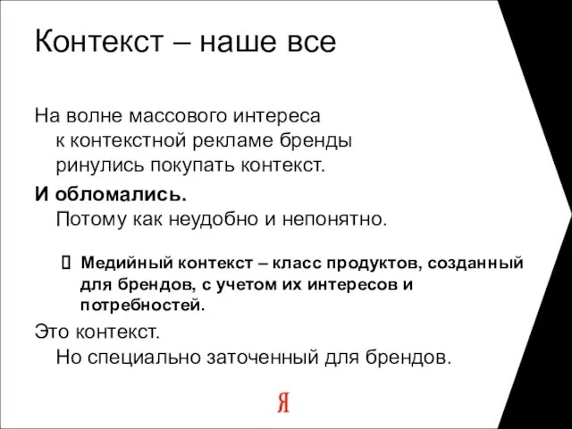 Контекст – наше все На волне массового интереса к контекстной рекламе бренды