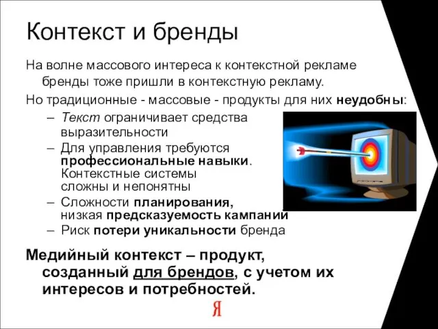 На волне массового интереса к контекстной рекламе бренды тоже пришли в контекстную