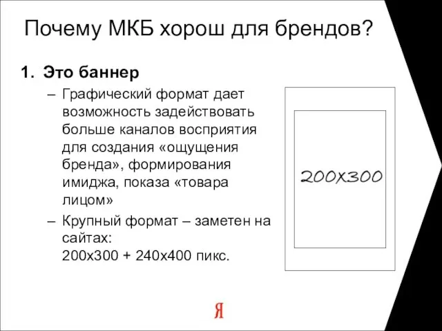 Почему МКБ хорош для брендов? Это баннер Графический формат дает возможность задействовать