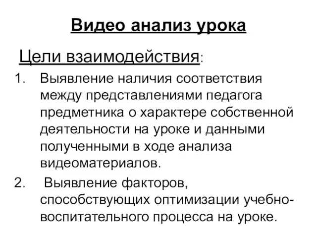 Видео анализ урока Цели взаимодействия: Выявление наличия соответствия между представлениями педагога предметника