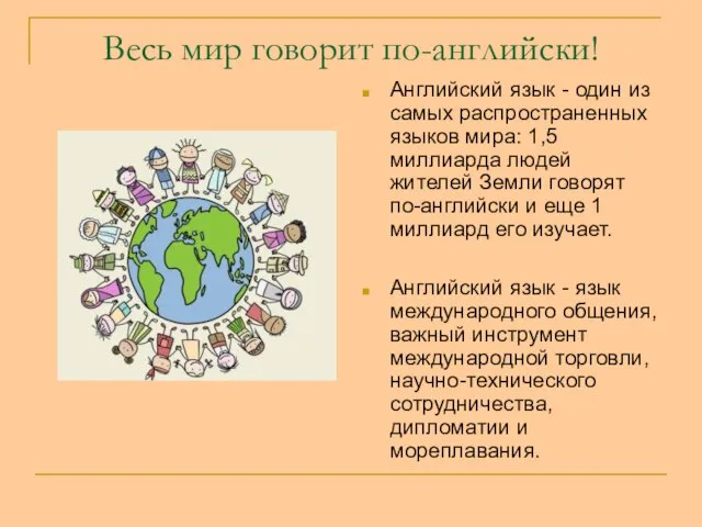 Весь мир говорит по-английски! Английский язык - один из самых распространенных языков