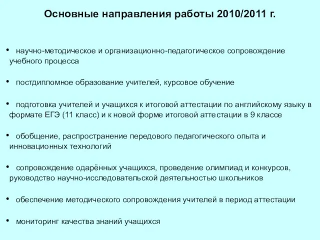 Основные направления работы 2010/2011 г. научно-методическое и организационно-педагогическое сопровождение учебного процесса постдипломное