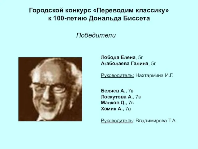 Городской конкурс «Переводим классику» к 100-летию Дональда Биссета Лобода Елена, 5г Агаболаева