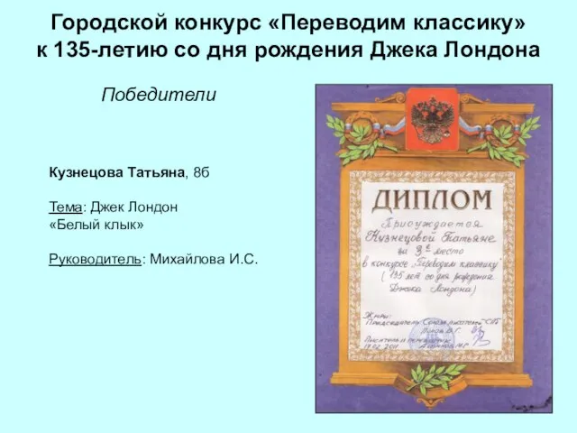 Городской конкурс «Переводим классику» к 135-летию со дня рождения Джека Лондона Победители