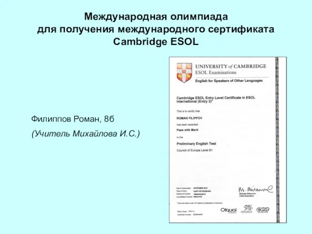 Международная олимпиада для получения международного сертификата Cambridge ESOL Филиппов Роман, 8б (Учитель Михайлова И.С.)