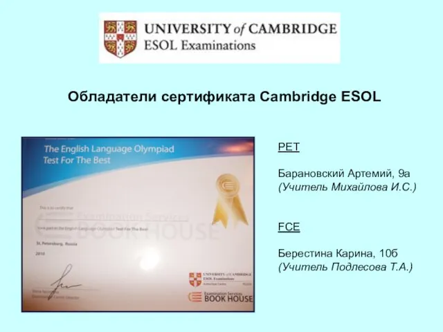 Обладатели сертификата Cambridge ESOL PET Барановский Артемий, 9а (Учитель Михайлова И.С.) FCE