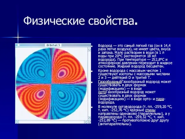 Физические свойства. Водород — это самый легкий газ (он в 14,4 раза