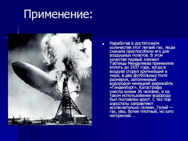 Применение: Наработав в достаточном количестве этот легкий газ, люди сначала приспособили его