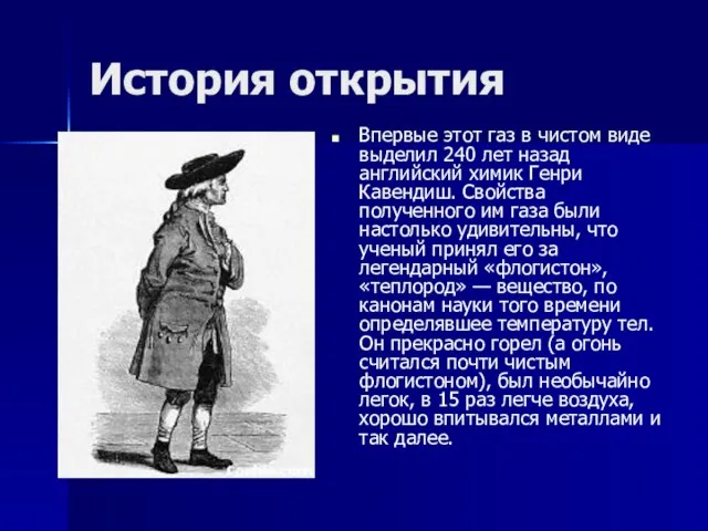 История открытия Впервые этот газ в чистом виде выделил 240 лет назад