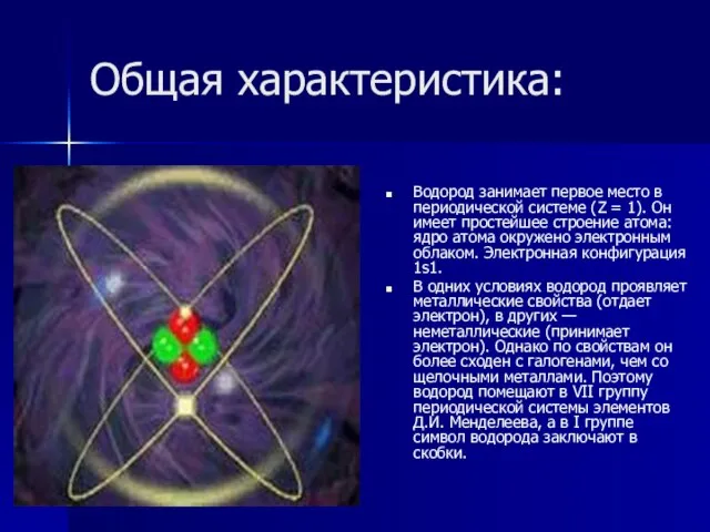 Общая характеристика: Водород занимает первое место в периодической системе (Z = 1).