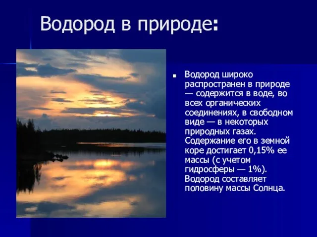 Водород в природе: Водород широко распространен в природе — содержится в воде,